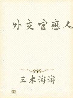 外交官恋人小说