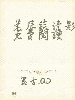 叶辰苏清影全文免费阅读