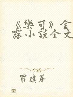 《乐可》金银花露小说全文免费阅读