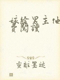 嫁给男主他爹免费阅读