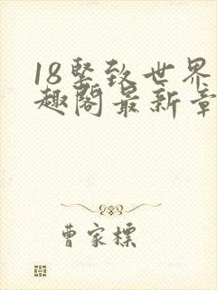 18紧致世界笔趣阁最新章节
