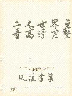 二人世界免费观看高清完整版暖爱