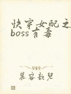 快穿女配之反派boss有毒