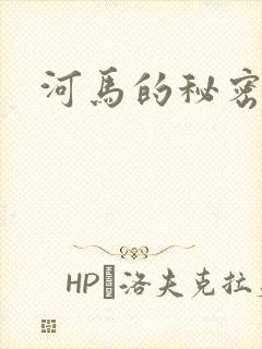 河马的秘密河