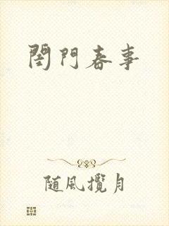 闺门春事