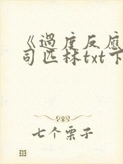 《过度反应》阿司匹林txt下载