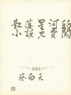 散落星河的记忆小说免费阅读全文