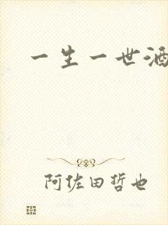 一生一世酒色网