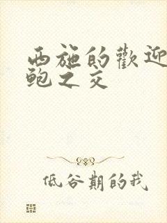 西施的欢迎会管鲍之交