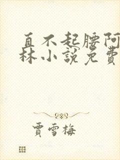 直不起腰阿司匹林小说免费阅读