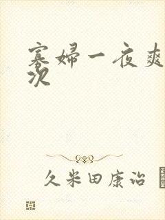 寡妇一夜爽了六次