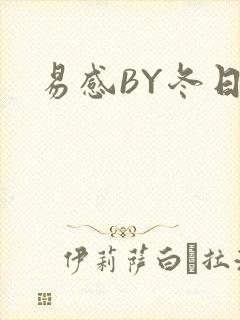 易感BY冬日度