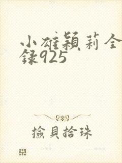 小雄颖莉全文目录925