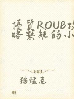 优质ROUB攻略系统的小说最新章节