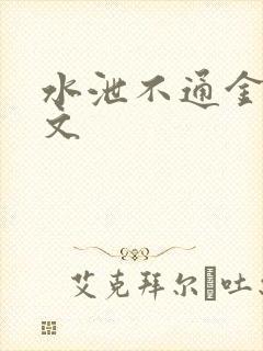 水泄不通金银原文