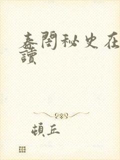 春闺秘史在线阅读