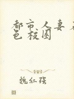 都市 人妻 春色 校园