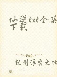 仙逆txt全集下载