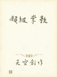 超级掌教