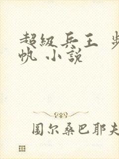 超级兵王 步千帆 小说
