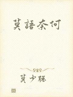 莫语奈何