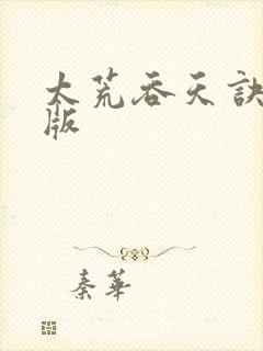 太荒吞天诀完结版