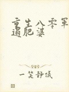 重生八零军嫂邋遢肥婆