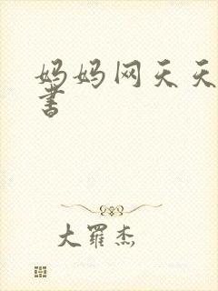 妈妈网天天读好书