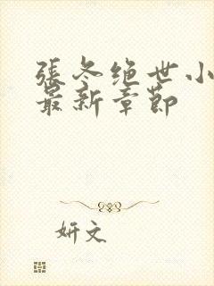 张冬绝世小仙医最新章节