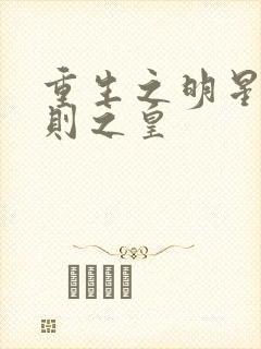 重生之明星潜规则之皇