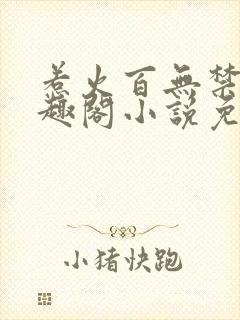 惹火百无禁忌笔趣阁小说免费阅读