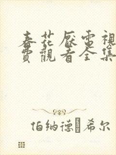春花厌电视剧免费观看全集完整版