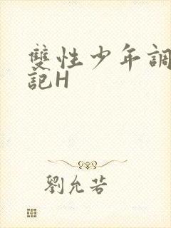 双性少年调教日记H