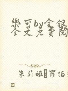 乐可by金银花全文免费阅读在线