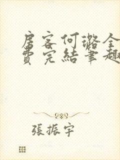 房客何璐全文免费完结笔趣阁最新章节