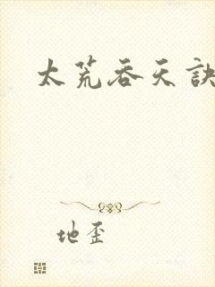太荒吞天诀