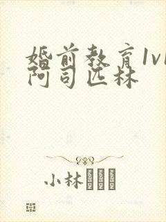 婚前教育1v1阿司匹林