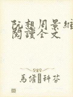 阮想周景维免费阅读全文