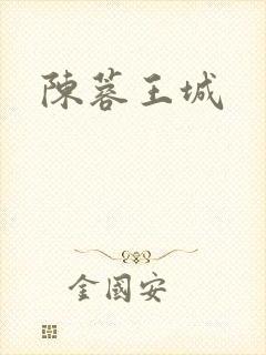 陈蓉王城