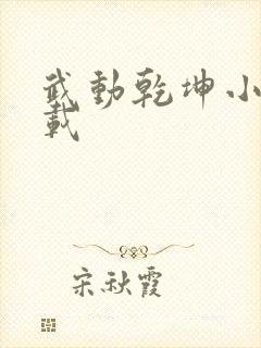 武动乾坤小说下载