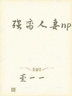 强脔人妻np文