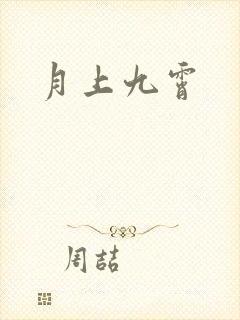 月上九霄