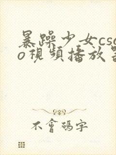 暴躁少女csgo视频播放器推荐