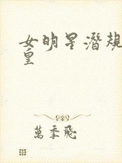女明星潜规则之皇