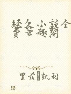 经久小说全文免费笔趣阁