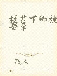 校花下乡被灌满受孕