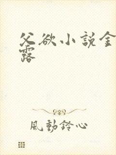 父欲小说金银花露