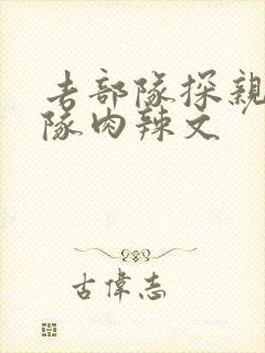 去部队探亲被全队肉辣文