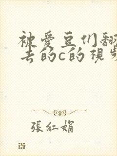被爱豆们翻来覆去的c的视频