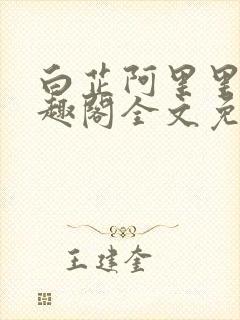 白芷阿里里呀笔趣阁全文免费阅读